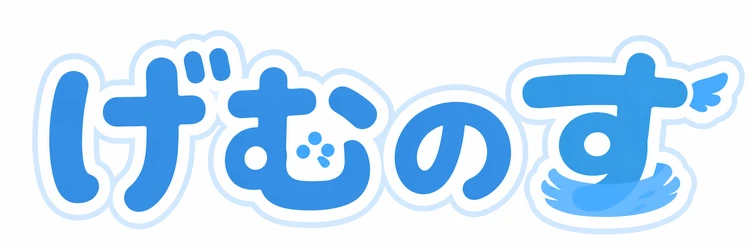 げむのす